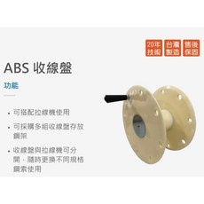 東方不敗 ABS 拉線機收線盤 台灣製造, 1個, SR-60-ABS 收線盤