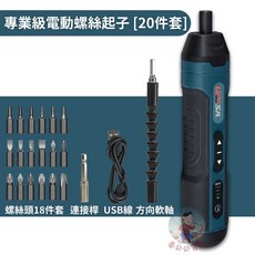 LUMSA 電動螺絲起子 20件套組, 1個