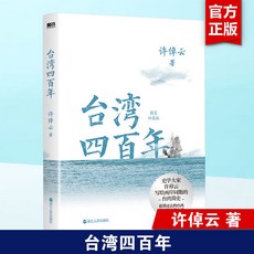 臺灣四百年 精裝珍藏版 中國歷史 許倬雲 著 椰子圖書, 臺灣四百年 許倬雲