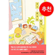 내가 꿈꾸는 내가 될게 + 쁘띠수첩 증정, 책폴, 정나래