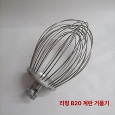 반죽기 거품기 휘퍼 교체용 기계 와이어 섞는 40L 20L, B20 믹싱 볼, 기본 모델명/품번