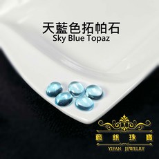 藝釩珠寶 天空藍拓帕石 蛋面橢圓 10x12mm 半寶石 金工鑲嵌裸石光面, 1個