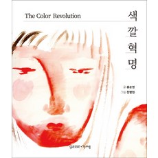 Gasse 色彩革命：The Color Revoulution, 洪舜永
