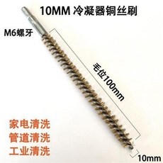 鋼絲管道刷 不鏽鋼絲銅絲打磨除鏽內孔拋光去毛刺圓孔清理M6螺牙桿, 銅絲直徑10mm毛位100螺牙桿, 1個
