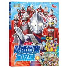 奧特曼55週年貼紙圖鑑全收藏3-6歲兒童貼紙書 英雄男孩貼畫, 奧特曼55週年貼紙 上