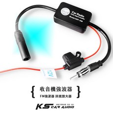 岡山破盤王 汽車專用 收音機強波器 FM訊號放大器，提升收聽品質，安裝簡便