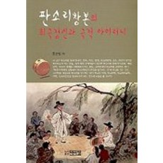 판소리창본의 희극정신과 극적 아이러니, 박이정, 홍순일 저