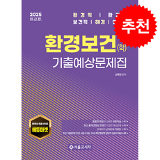 2025 환경직 환경보건(학) 기출예상문제집 + 쁘띠수첩 증정, 서울고시각, 성혜정