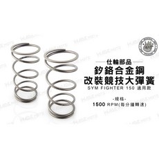 仕輪部品 離合器大彈簧 適用 SYM FIGHTER 150, 1個