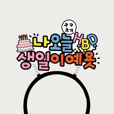 파티머리띠 생일케이크머리띠 생일축하이벤트 파티소품, 1개, 상세페이지참조