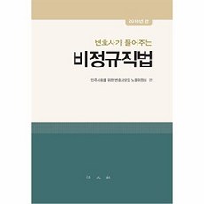 변호사가 풀어주는비정규직법(2018), 법문사, 민주사회를 위한 변호사모임 노동위원회