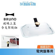 BRUNO BOE021 玻璃上蓋 含支架旋鈕 適用於電烤盤, 詳見包裝, 詳見包裝