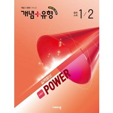 2026 개념 + 유형 실력향상 파워 유형편, 수학, 중등 1-2