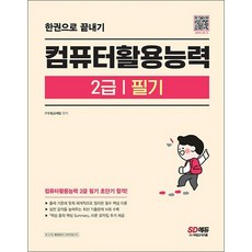 컴퓨터활용능력 2급 필기 한권으로 끝내기