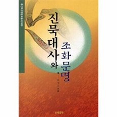 진묵대사와 조화문명, 원정근, 상생출판
