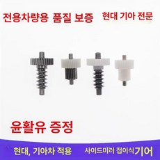 현대 기아차 호환 LF 사이드 기어 미러 톱니 폴딩 K7 전동 모닝 소기어 철 일반, 대기어 정강철 K3 k4 K5 지팡이