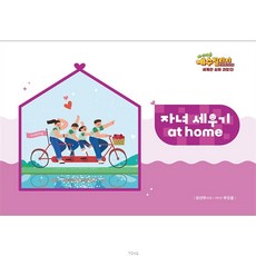 예수빌리지 성경적 세계관 심화과정 2 유년부 자녀세우기 at home(초등1-3학년)