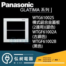 Panasonic GLATIMA WTGF61002S 橫式 鋁合金蓋板 (2連用) 銀色, 橫式,B(黑色)