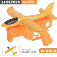 스티로폼비행기총 권총에어글라이더 비행기건 캠핑장놀이, 오렌지 항공기 1개