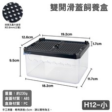 《魚杯杯》諾摩 雙開滑蓋飼養盒【隔離盒】高清透明 通風透氣 爬蟲飼養盒, 1個, H12 / 小