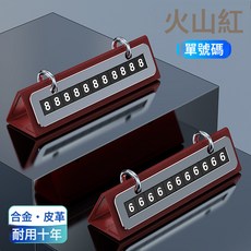 車載號碼挪車電話牌汽車停靠車牌車內個性創意擺件汽車使用小工具, 單號碼牌【紅色】:如圖所示, 1個