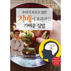 우리가 모르고 있던 치매에 효과적인 가벼운 집밥:우리가 몰랐던 치매에 효과적으로 판명된 의외의 식품 비밀!, 꿈이있는집플러스, 동의보감 약초사랑 편
