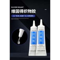 維固得 織物膠，多功能修補黏著劑，適用於皮革、布料、鞋子修復，透明軟性膠水，耐水洗