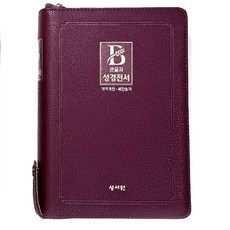 성서원 큰글자 성경전서 NKR73STH 개역개정 중 합본 지퍼 2023리뉴얼 성경책, 2.버건디