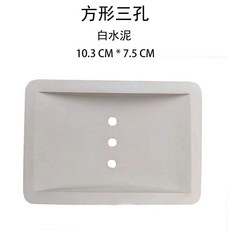 創意肥皂盒瀝水架 ins風浴室香皂置物架 硅藻土肥皂墊, 1個, 小白水泥三孔10.3CM*7.5CM, 水泥