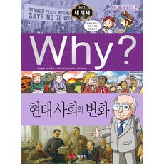 Why? 세계사: 현대 사회의 변화, 예림당