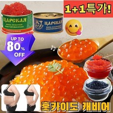 1+1특가! 홋카이도 캐비어 북해도 연어알 간장절임 프리미엄 연어알 105g 1팩, [1+1] 레드 캐비어 *1+블랙 캐비어 *1