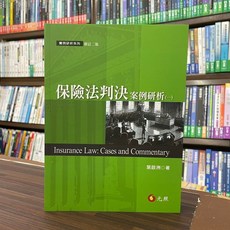 保險法判決案例研析(一) 葉啟洲 元照 大學用書, 單本