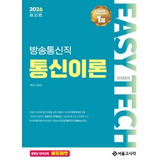 (예약 4/8 발송) 2026 이지테크 방송통신직 통신이론 백주기 서울고시각, 선택안함
