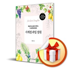 사계절 과일 정원 (리노베이트 전용 사 은 품 증 정)