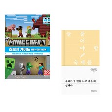 (서점추천) 마인크래프트 초보자 가이드 New Edition + 우리가 열 번을 나고 죽을 때 (전2권)