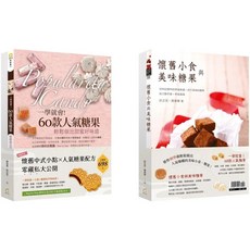 懷舊中式小點與人氣糖果食譜雙書組, 1個