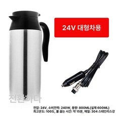 차량용 전기포트 트럭 케이블 탑재 온수기 브러시 온수 보온병 주전자, 24V 800ml, 1개