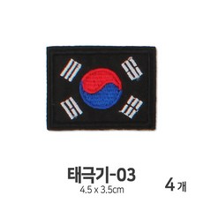 태극기와펜 태극기패치 마크 와펜 패치, 4개, 태극기-No.03