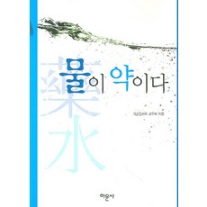 물이 약이다, 하문사, 대순진리회 교무부 저