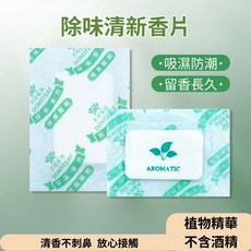 除味香片 香氛袋 五種香味 精油除臭 棉片 (香草、香奈、檸檬、茉莉、千里香), 1個, 茉莉