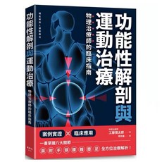 樂辰書店 功能性解剖與運動治療 物理治療師的臨床指南 楓葉社出版