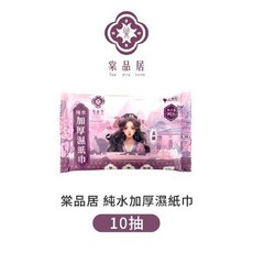 棠品居 純水加厚濕紙巾 舒適親膚, 1個, B-10抽