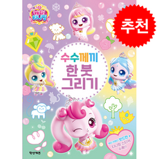 프린세스 캐치 티니핑 수수께끼 한 붓 그리기 + 쁘띠수첩 증정, 학산키즈
