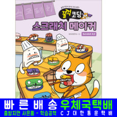 스크래치3.0 메이커 교재 책 꿀꺽코딩, 해람북스, 창의코딩연구소