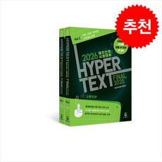2025 Hyper Text Final (전2권) + 쁘띠수첩 증정, 군자출판사, 메디프리뷰편집국