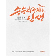 (정은주) 승승장구하는 인생 (추천도서) - 언제나 승리하는 삶을 위한 정은주 목사의 명쾌한 솔루션, 가스펠북스, 정은주