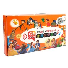 球球館 QR Code 床邊有聲童話故事書 (全套20書)