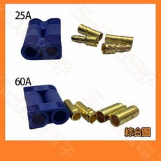 祥昌電子 EC3 EC6 航模香蕉接頭 鍍金接頭 大電流專用電池連接公母接頭, 1個, EC3 25A