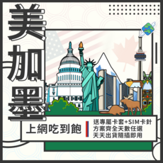 飛翔全球 美加墨上網卡 美國/加拿大/墨西哥 4G吃到飽網卡 (舊金山/洛杉磯/拉斯維加斯適用), 1個, 吃到飽不斷網, 5天
