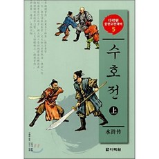 수호전 (상) : 다락원 중한고전대역